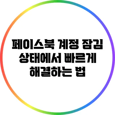 페이스북 계정 잠김 상태에서 빠르게 해결하는 법