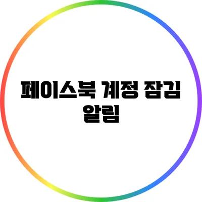페이스북 계정 잠김 알림