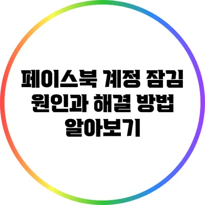 페이스북 계정 잠김 원인과 해결 방법 알아보기