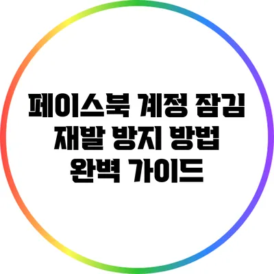 페이스북 계정 잠김 재발 방지 방법: 완벽 가이드