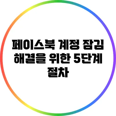 페이스북 계정 잠김 해결을 위한 5단계 절차
