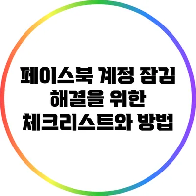 페이스북 계정 잠김 해결을 위한 체크리스트와 방법