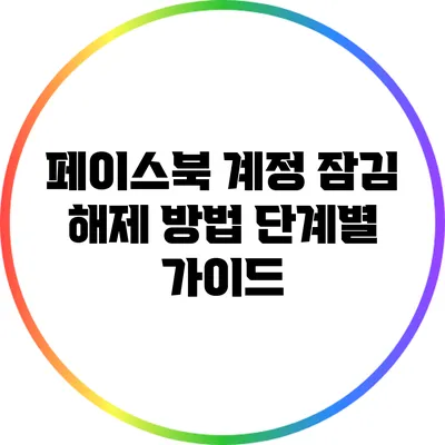 페이스북 계정 잠김 해제 방법: 단계별 가이드