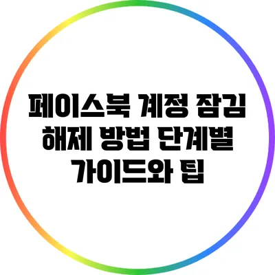 페이스북 계정 잠김 해제 방법: 단계별 가이드와 팁
