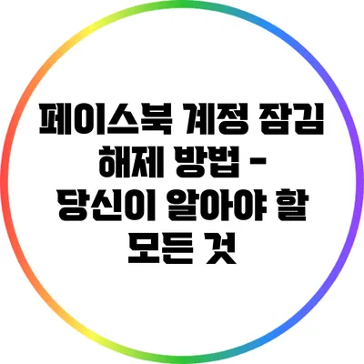 페이스북 계정 잠김 해제 방법 - 당신이 알아야 할 모든 것