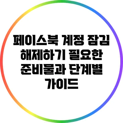 페이스북 계정 잠김 해제하기: 필요한 준비물과 단계별 가이드