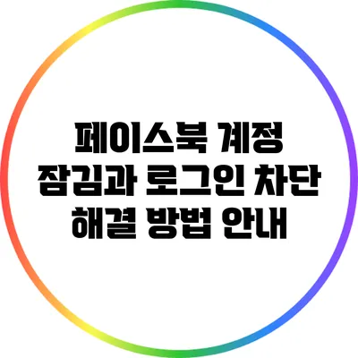 페이스북 계정 잠김과 로그인 차단 해결 방법 안내