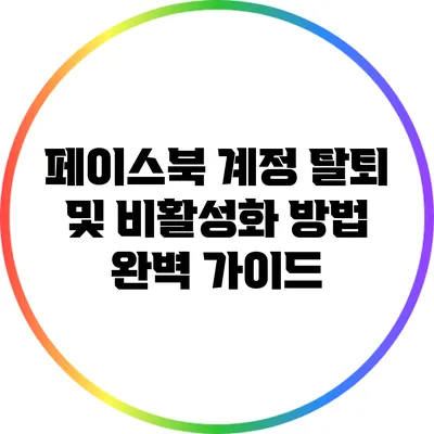 페이스북 계정 탈퇴 및 비활성화 방법 완벽 가이드