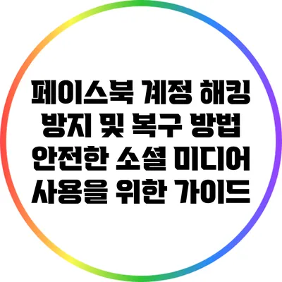 페이스북 계정 해킹 방지 및 복구 방법: 안전한 소셜 미디어 사용을 위한 가이드