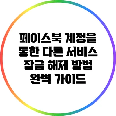 페이스북 계정을 통한 다른 서비스 잠금 해제 방법 완벽 가이드