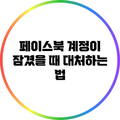 페이스북 계정이 잠겼을 때 대처하는 법