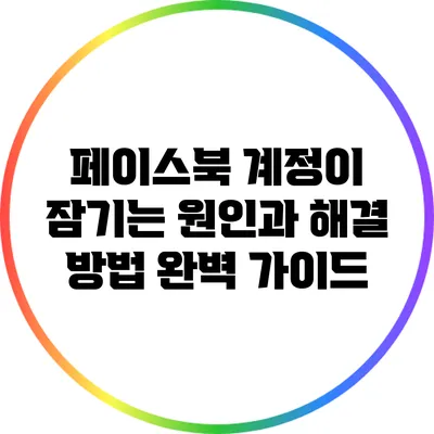페이스북 계정이 잠기는 원인과 해결 방법 완벽 가이드