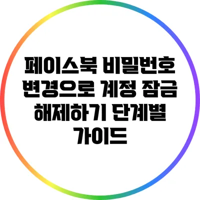 페이스북 비밀번호 변경으로 계정 잠금 해제하기: 단계별 가이드