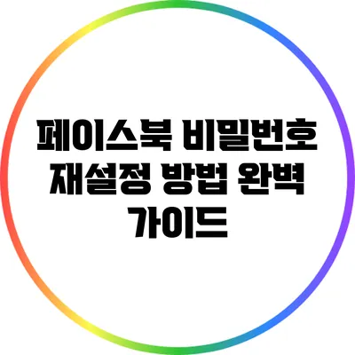 페이스북 비밀번호 재설정 방법 완벽 가이드