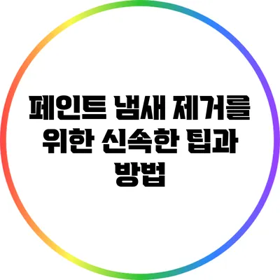 페인트 냄새 제거를 위한 신속한 팁과 방법