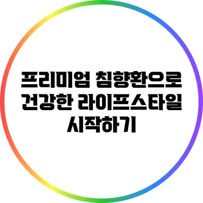 프리미엄 침향환으로 건강한 라이프스타일 시작하기
