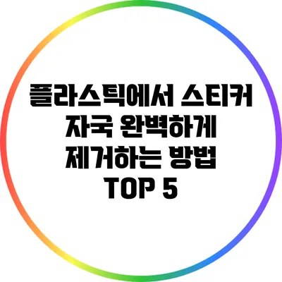 플라스틱에서 스티커 자국 완벽하게 제거하는 방법 TOP 5