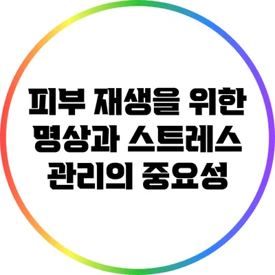 피부 재생을 위한 명상과 스트레스 관리의 중요성