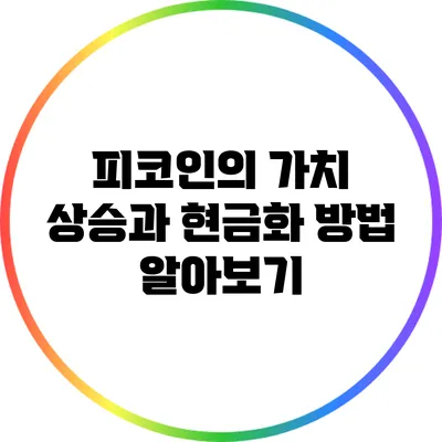 피코인의 가치 상승과 현금화 방법 알아보기