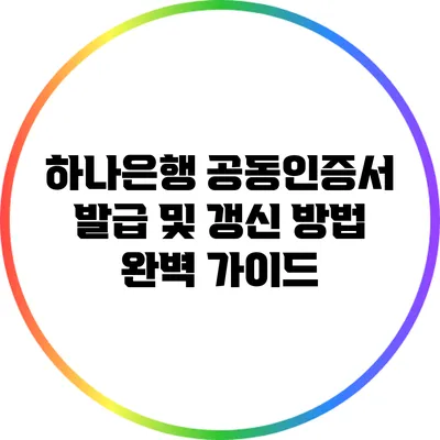 하나은행 공동인증서 발급 및 갱신 방법 완벽 가이드