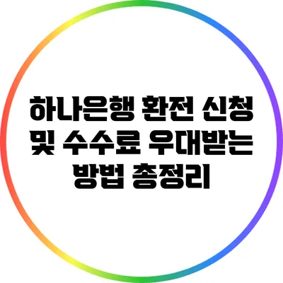 하나은행 환전: 신청 및 수수료 우대받는 방법 총정리