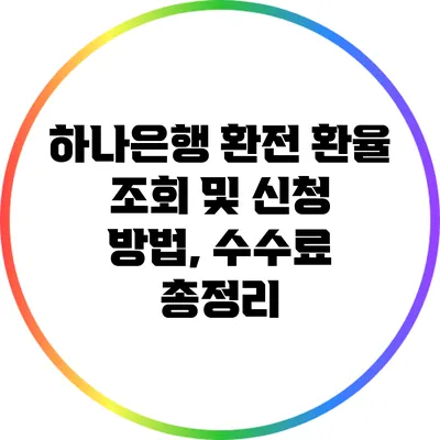 하나은행 환전: 환율 조회 및 신청 방법, 수수료 총정리