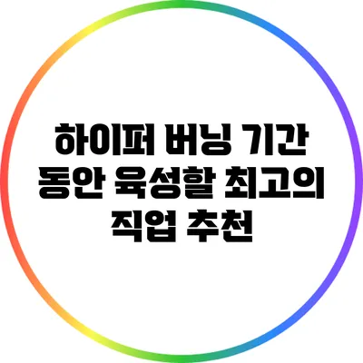 하이퍼 버닝 기간 동안 육성할 최고의 직업 추천