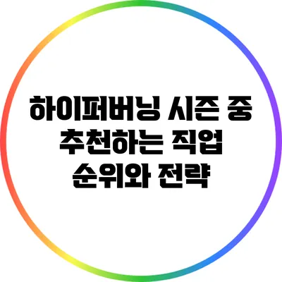 하이퍼버닝 시즌 중 추천하는 직업 순위와 전략