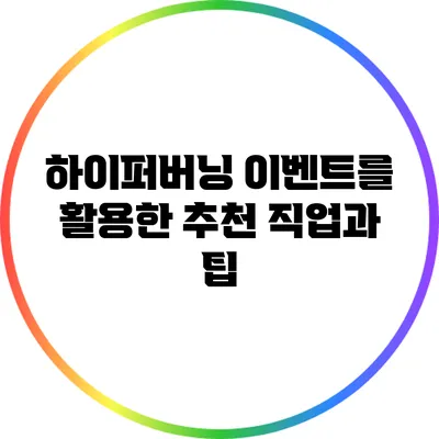 하이퍼버닝 이벤트를 활용한 추천 직업과 팁