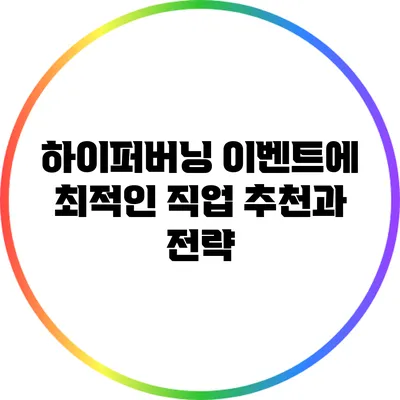 하이퍼버닝 이벤트에 최적인 직업 추천과 전략