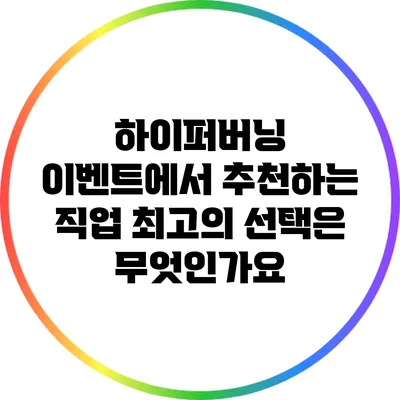 하이퍼버닝 이벤트에서 추천하는 직업: 최고의 선택은 무엇인가요?