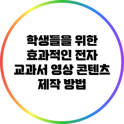 학생들을 위한 효과적인 전자 교과서 영상 콘텐츠 제작 방법