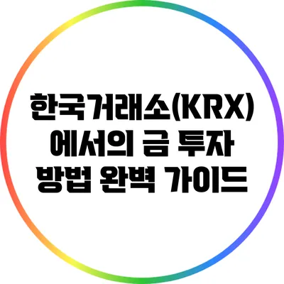 한국거래소(KRX)에서의 금 투자 방법 완벽 가이드