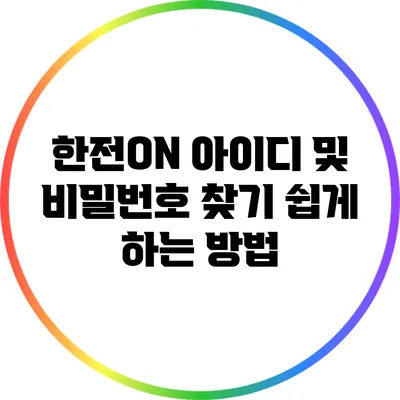 한전ON 아이디 및 비밀번호 찾기 쉽게 하는 방법