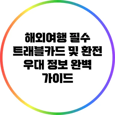해외여행 필수 트래블카드 및 환전 우대 정보 완벽 가이드