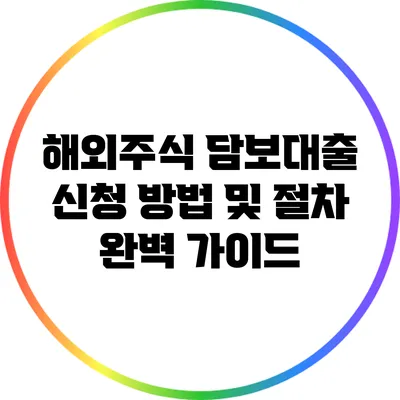해외주식 담보대출 신청 방법 및 절차 완벽 가이드
