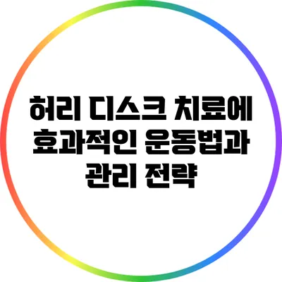 허리 디스크 치료에 효과적인 운동법과 관리 전략