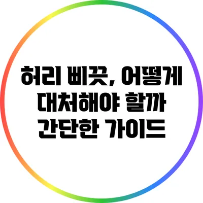 허리 삐끗, 어떻게 대처해야 할까? 간단한 가이드