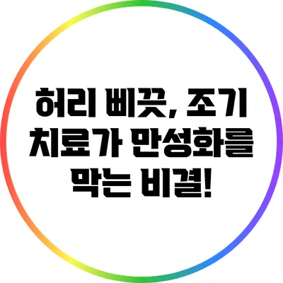 허리 삐끗, 조기 치료가 만성화를 막는 비결!