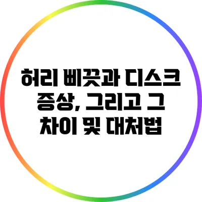 허리 삐끗과 디스크 증상, 그리고 그 차이 및 대처법
