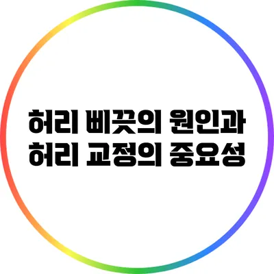 허리 삐끗의 원인과 허리 교정의 중요성