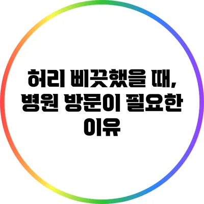 허리 삐끗했을 때, 병원 방문이 필요한 이유
