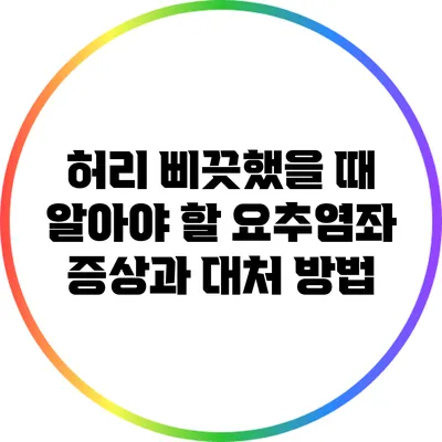허리 삐끗했을 때 알아야 할 요추염좌 증상과 대처 방법