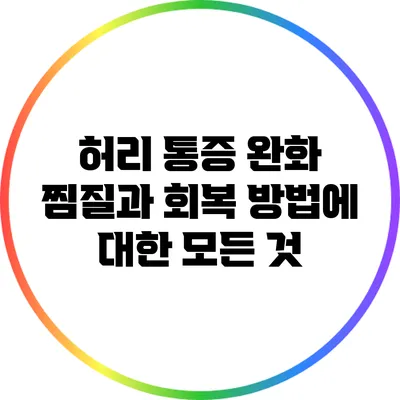 허리 통증 완화: 찜질과 회복 방법에 대한 모든 것
