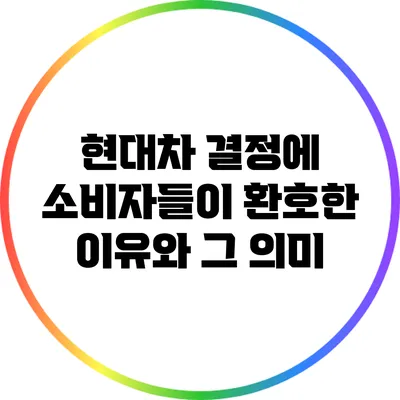 현대차 결정에 소비자들이 환호한 이유와 그 의미