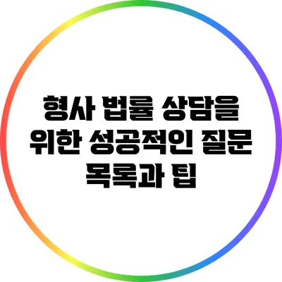 형사 법률 상담을 위한 성공적인 질문 목록과 팁