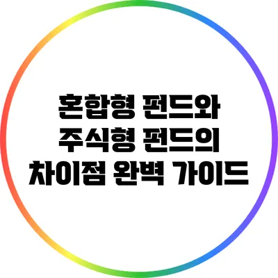 혼합형 펀드와 주식형 펀드의 차이점 완벽 가이드