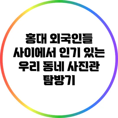 홍대 외국인들 사이에서 인기 있는 우리 동네 사진관 탐방기