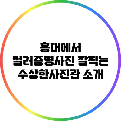 홍대에서 컬러증명사진 잘찍는 수상한사진관 소개