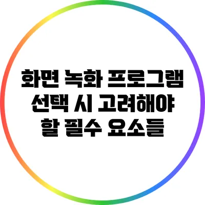 화면 녹화 프로그램 선택 시 고려해야 할 필수 요소들